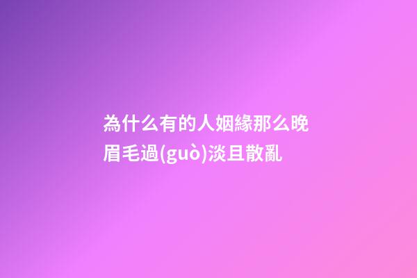 為什么有的人姻緣那么晚 眉毛過(guò)淡且散亂